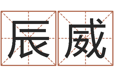 和辰威星命都-哪个算命网站比较准