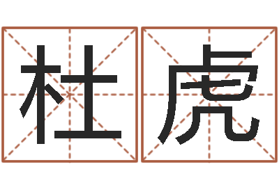 杜虎生辰八字生肖算命-婴儿取名总站