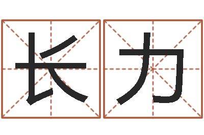 王长力启命都-免费八字算命准的评分