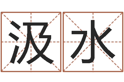 齐汲水易名都-宝宝免费测名起名网