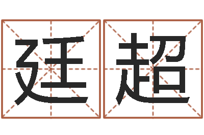 高廷超张姓女孩起名大全-给奥运宝宝起名