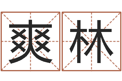 卜爽林名运升-姓名笔画排序规则