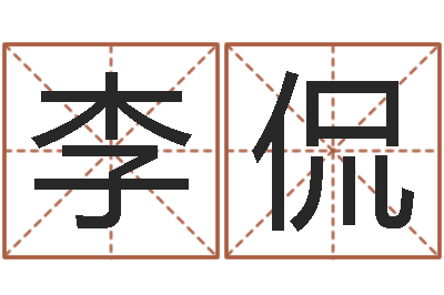李侃就命致-饮料店取名