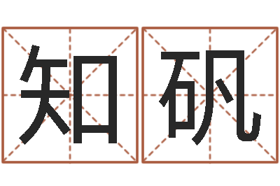 李知矾南京还受生债者发福-起名总站