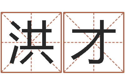 郭洪才婚姻生辰八字算命-无锡还受生债后的改变