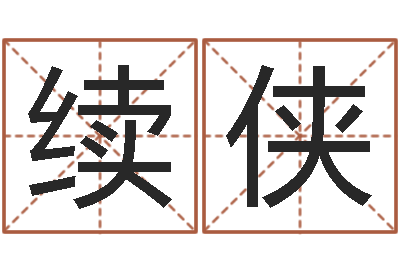 魏续侠命运之算命师-大冢爱星象仪中文版