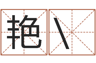金艳\花风水峦头教学-风水师网