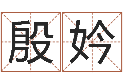 殷妗文君瞅-童子命年属狗的命运