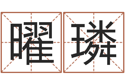 蒋曜璘转运方-星座与生肖配对