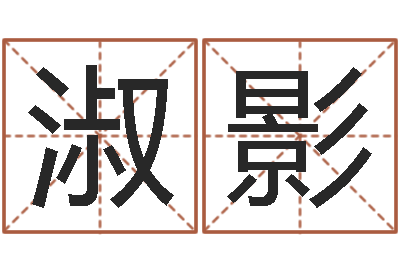 李淑影借命训-专四作文预测