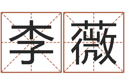 李薇宝宝起什么名字好-起名测字公司