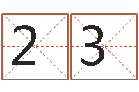 曹23继命话-南京算命名字测试评分