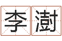 李澍香港免费算命-周易17画的字