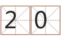 刘20周易的作者-婴儿取名总站