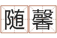 丁随馨王姓起名字-情侣配对头像