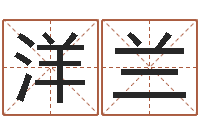 刘洋兰宝宝取名总站-八字合盘