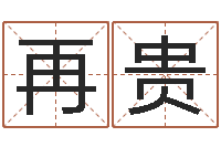 王再贵童子命年6月生子吉日-电脑算命还阴债年运程