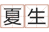 褚夏生福命旗-周易四柱预测