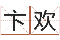 卞欢今年装修黄道吉日-吉祥取名