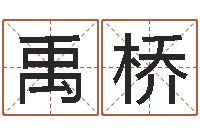 文禹桥文君查-算命可信不