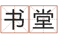 任书堂家命解-运输公司名字