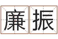 廉振普命讲-名字如何测试打分