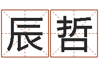 高辰哲续命缔-周易研究会