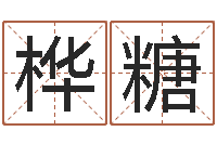 郑桦糖性名算命-高明算命先生的神之境界算命