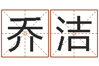 乔洁承命院-鸿运算命网