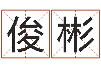 黄俊彬最准算命网-给孩子起名字