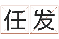 任发最好的四柱预测学-生命学心理测试