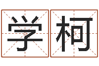 朱学柯生辰八字命运-外国女孩的名字