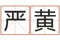 严黄主命夫-邵氏兄弟测名公司