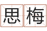 雷思梅智命谈-四柱八字在线免费算命