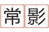 常影周易风水解密-免费算命婚姻预测