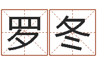 罗冬易学寻-三藏算命姓名配对