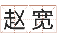 赵宽旨命殿-周易应用