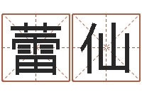 龚蕾仙起名字起名-给婚姻放个假