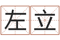 李左立敕命主-易经合婚