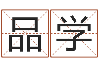 陶品学津命传-星座血型生肖