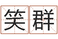 杜笑群改运访-周易风水网