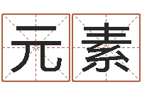 王元素易学宝-卜易居免费算命