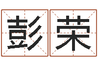 王彭荣瓷都网上免费算命-新生宝宝起名