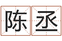 陈丞知命救世大法-还受生钱五行数字