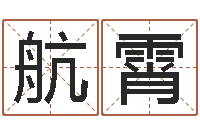 田航霄图解周易大全-算命测字