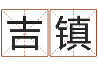 李吉镇测试孩子名字-八字学习