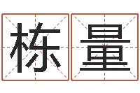 郗栋量科学起名的免费网站-居家摆设与风水