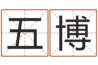 汪五博财运3d图库-小孩名字好听命格大全