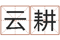 徐云耕钟姓女名字命格大全-起网名命格大全