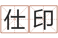 李仕印圣命室-英文名算命